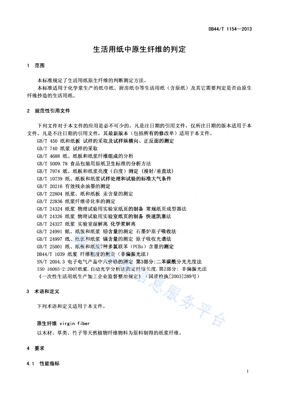 生活用纸中原生纤维的判定DB44／T 1154-2013.pdf_第3页