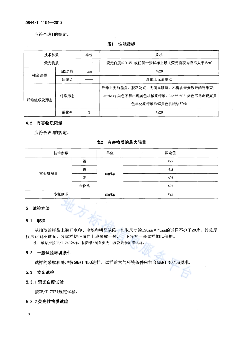 生活用纸中原生纤维的判定DB44／T 1154-2013.pdf_第4页