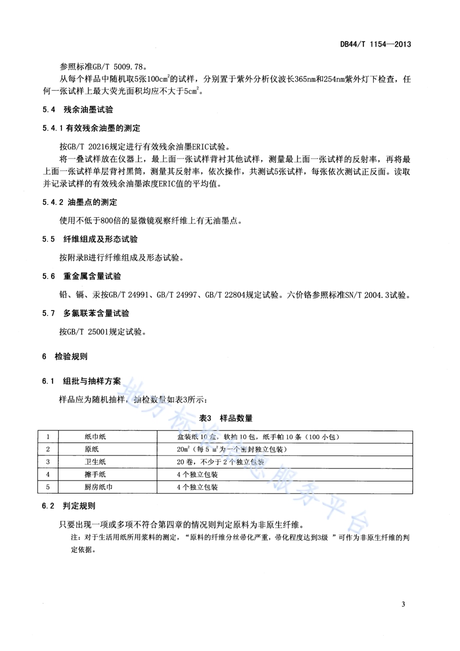 生活用纸中原生纤维的判定DB44／T 1154-2013.pdf_第5页