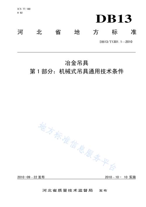 冶金吊具 第1部分 机械式吊具通用技术条件DB13／T 1301.1-2010.pdf