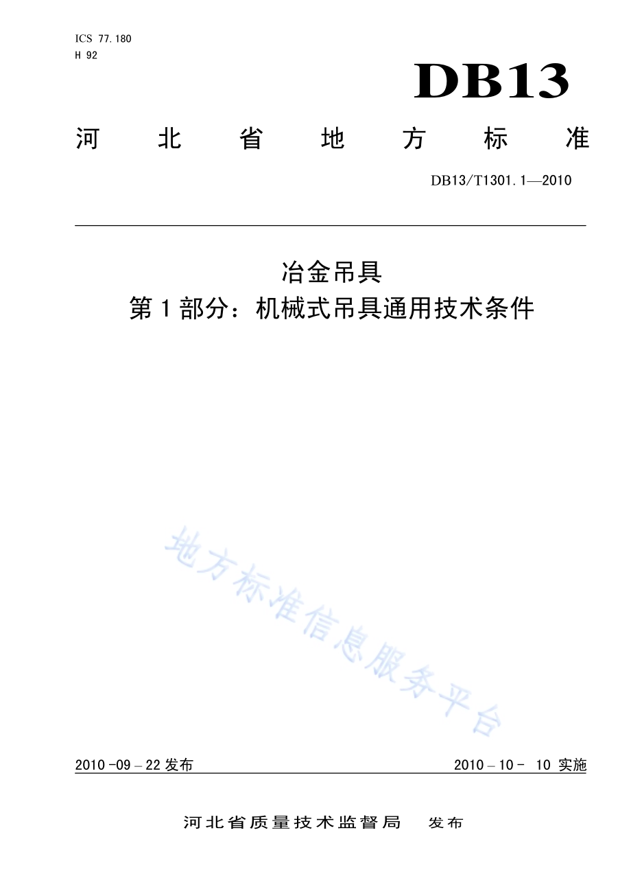 冶金吊具 第1部分 机械式吊具通用技术条件DB13／T 1301.1-2010.pdf_第1页