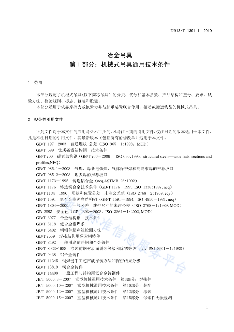 冶金吊具 第1部分 机械式吊具通用技术条件DB13／T 1301.1-2010.pdf_第4页
