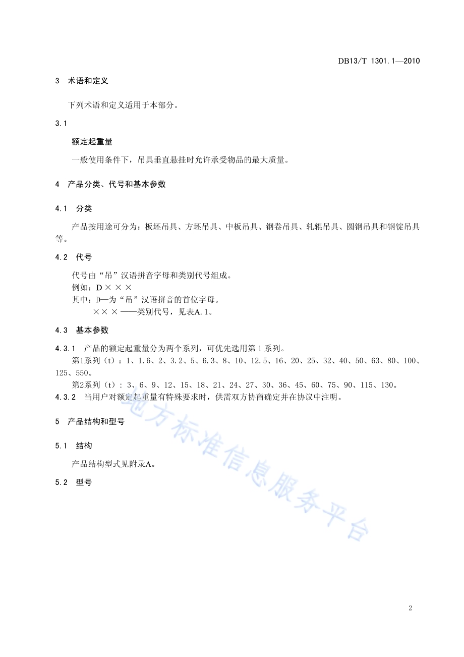 冶金吊具 第1部分 机械式吊具通用技术条件DB13／T 1301.1-2010.pdf_第5页