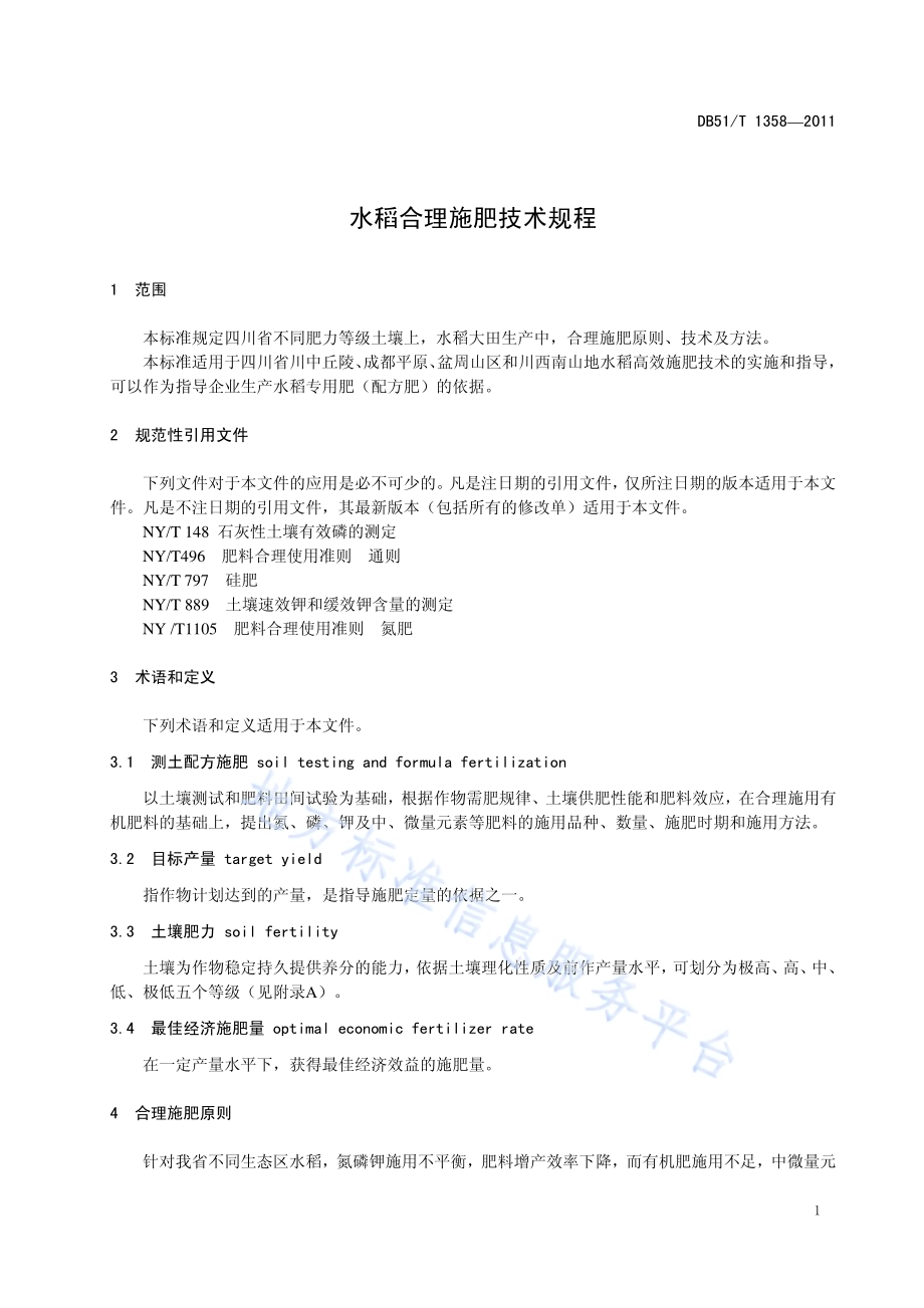 水稻合理施肥准则DB51／T 1358-2011.pdf_第5页