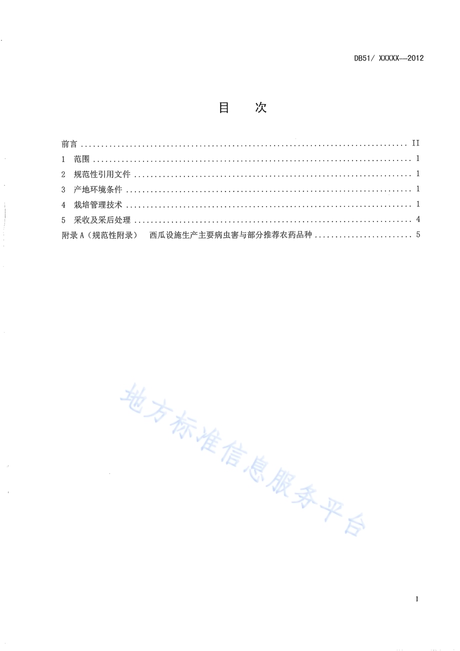 西瓜设施生产技术规程DB51／T 1535-2012.pdf_第3页