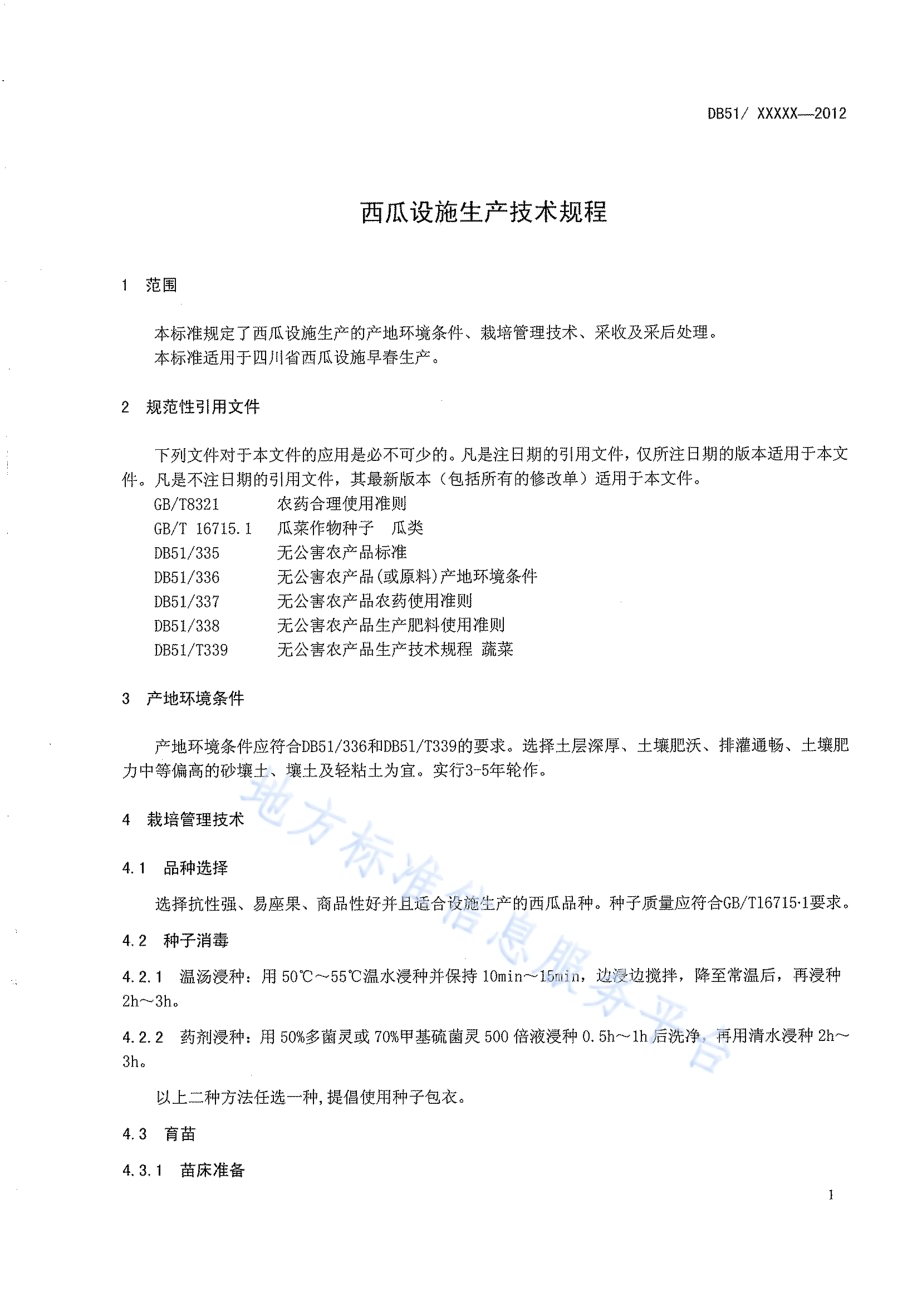 西瓜设施生产技术规程DB51／T 1535-2012.pdf_第5页