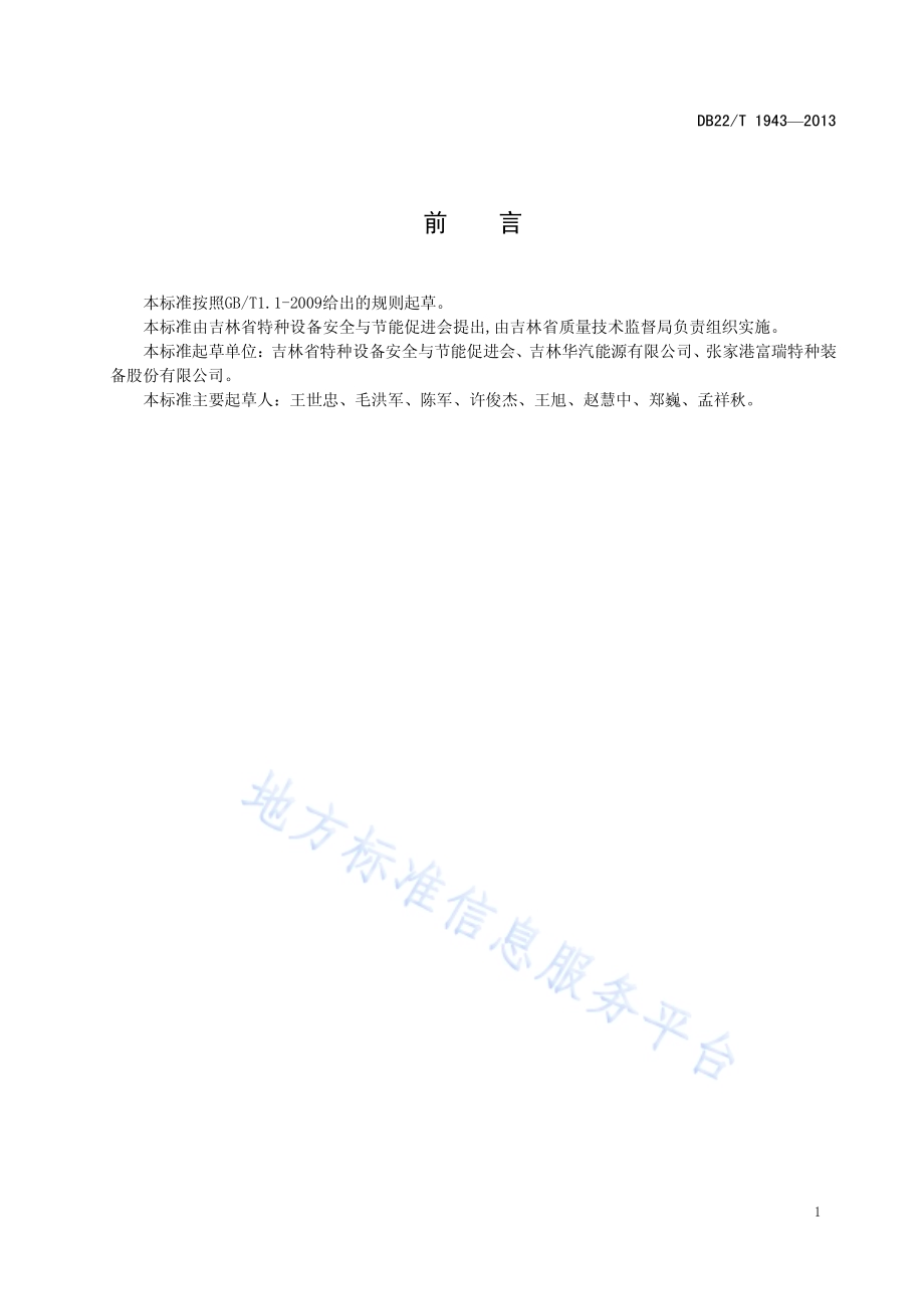 汽车用液化天然气气瓶定期检验站技术条件DB22／T 1943-2013.pdf_第3页