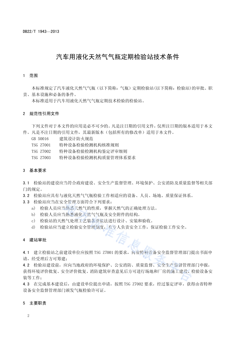 汽车用液化天然气气瓶定期检验站技术条件DB22／T 1943-2013.pdf_第4页