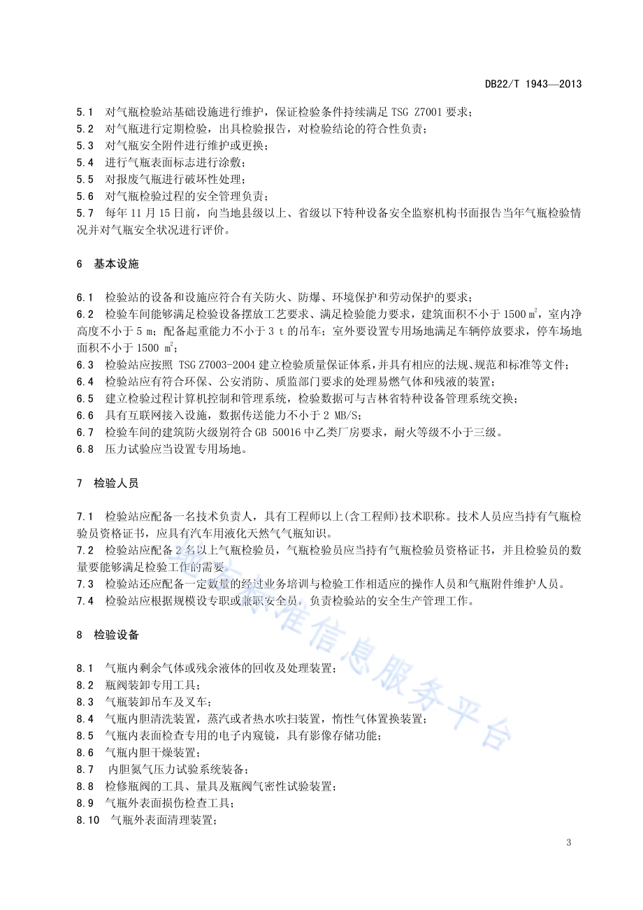 汽车用液化天然气气瓶定期检验站技术条件DB22／T 1943-2013.pdf_第5页