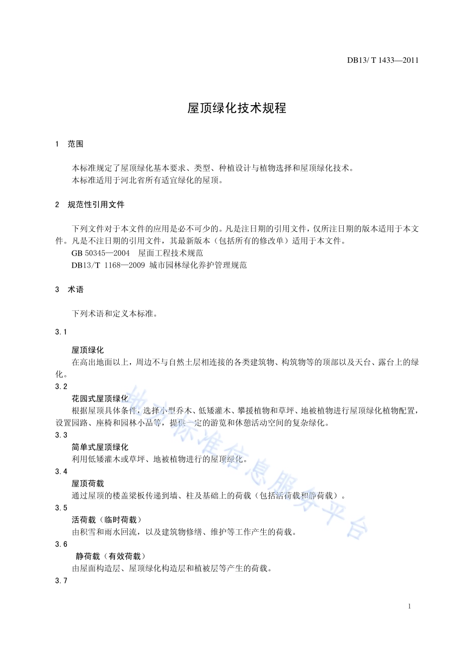 屋顶绿化技术规程DB13／T 1433-2011.pdf_第3页