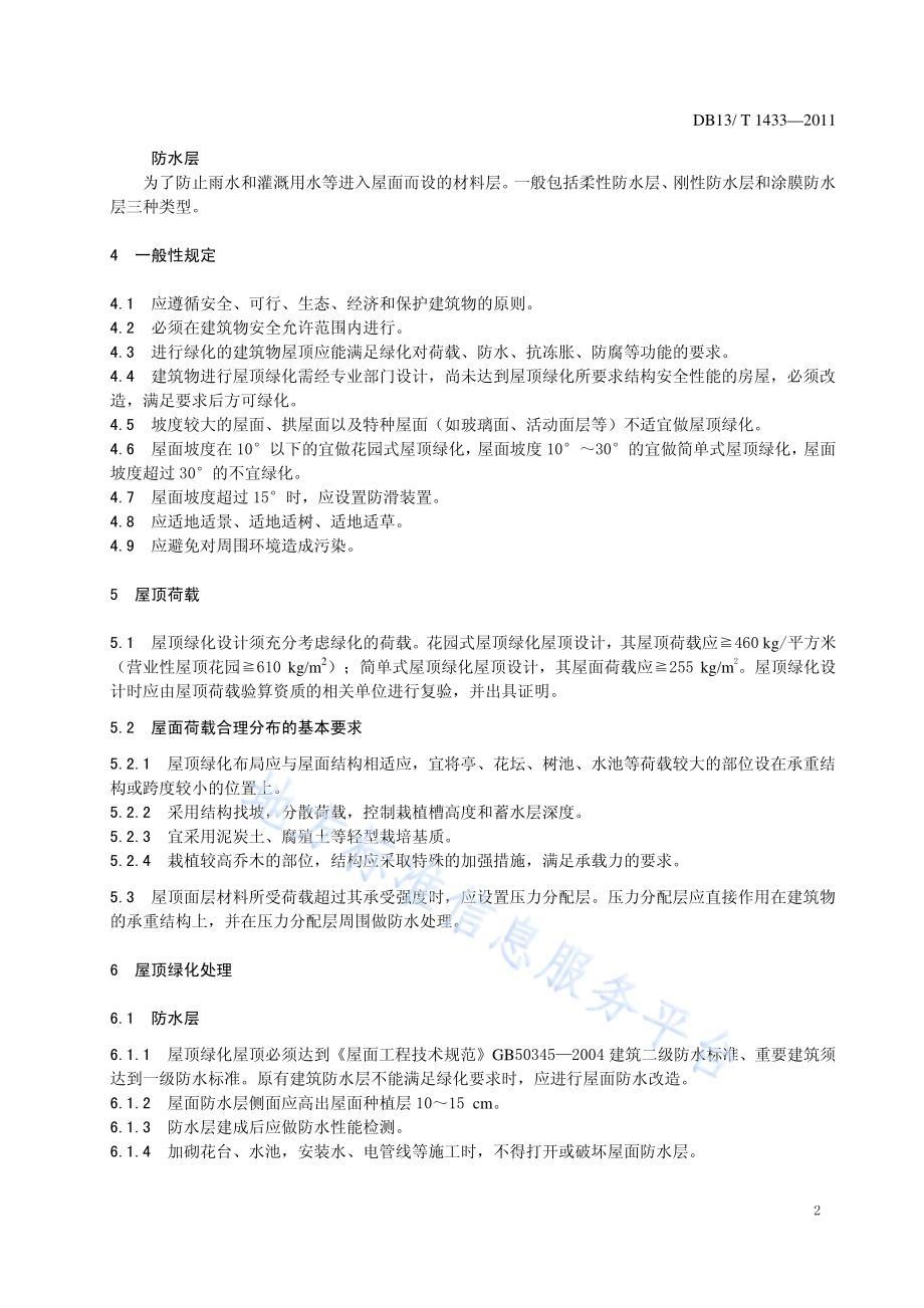 屋顶绿化技术规程DB13／T 1433-2011.pdf_第4页