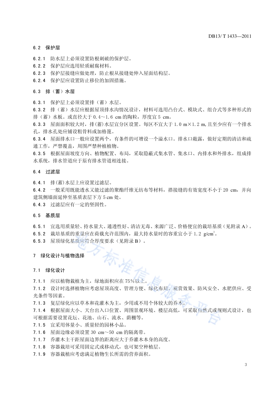 屋顶绿化技术规程DB13／T 1433-2011.pdf_第5页