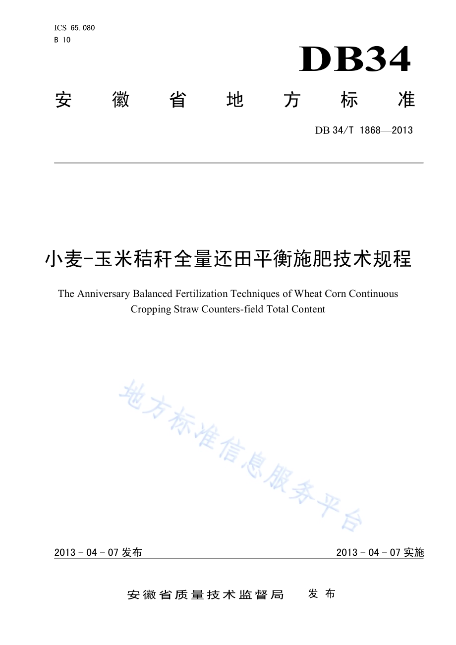 小麦-玉米秸秆全量还田平衡施肥技术规程DB34／T 1868-2013.pdf_第1页