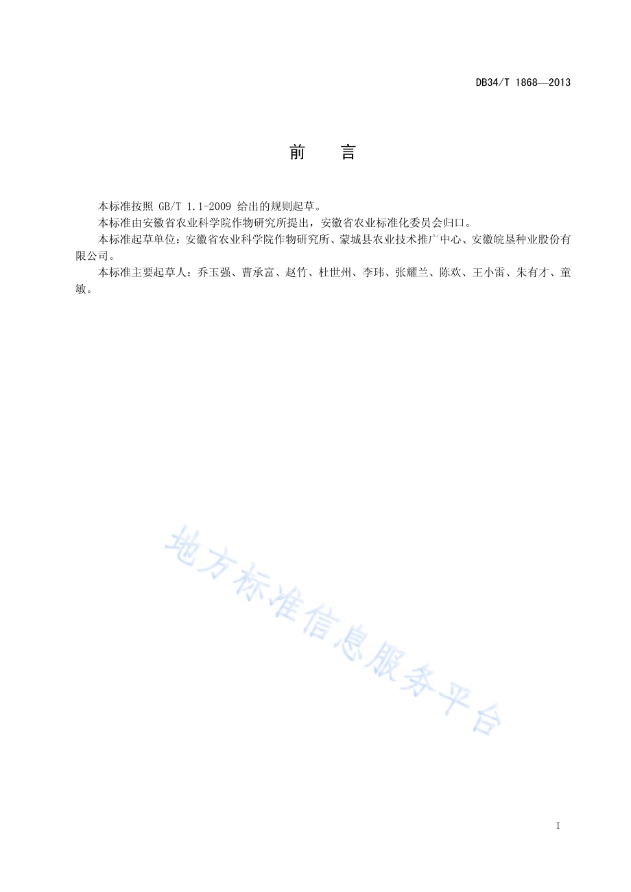 小麦-玉米秸秆全量还田平衡施肥技术规程DB34／T 1868-2013.pdf_第3页