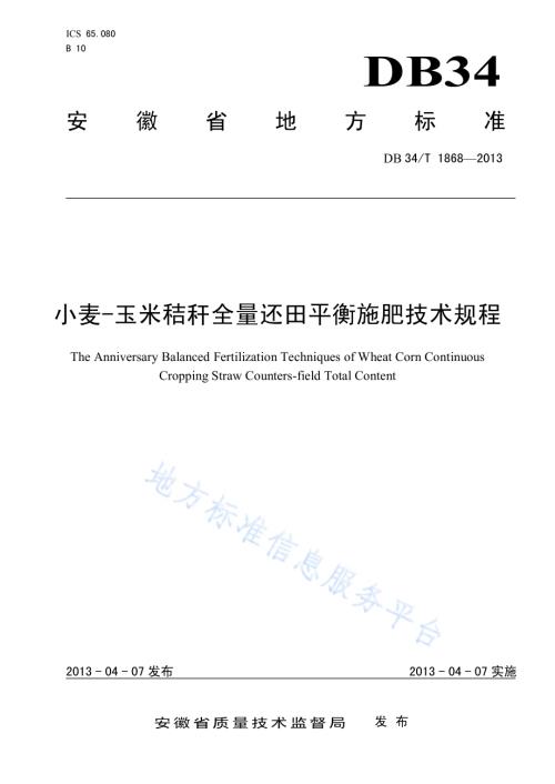 小麦-玉米秸秆全量还田平衡施肥技术规程DB34／T 1868-2013.pdf