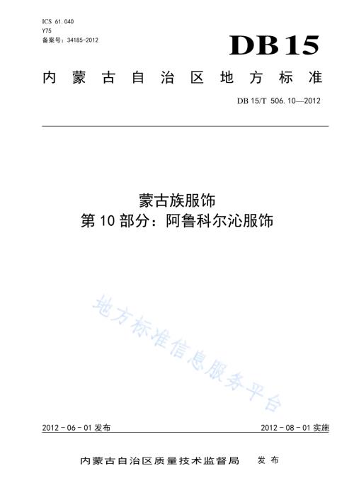 蒙古族服饰 第10部分 阿鲁科尔沁服饰DB15／T 506.10-2012.pdf
