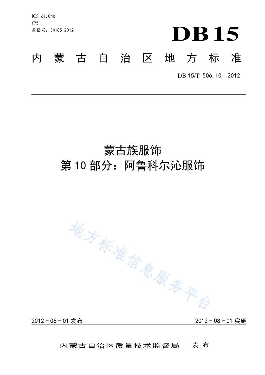 蒙古族服饰 第10部分 阿鲁科尔沁服饰DB15／T 506.10-2012.pdf_第1页