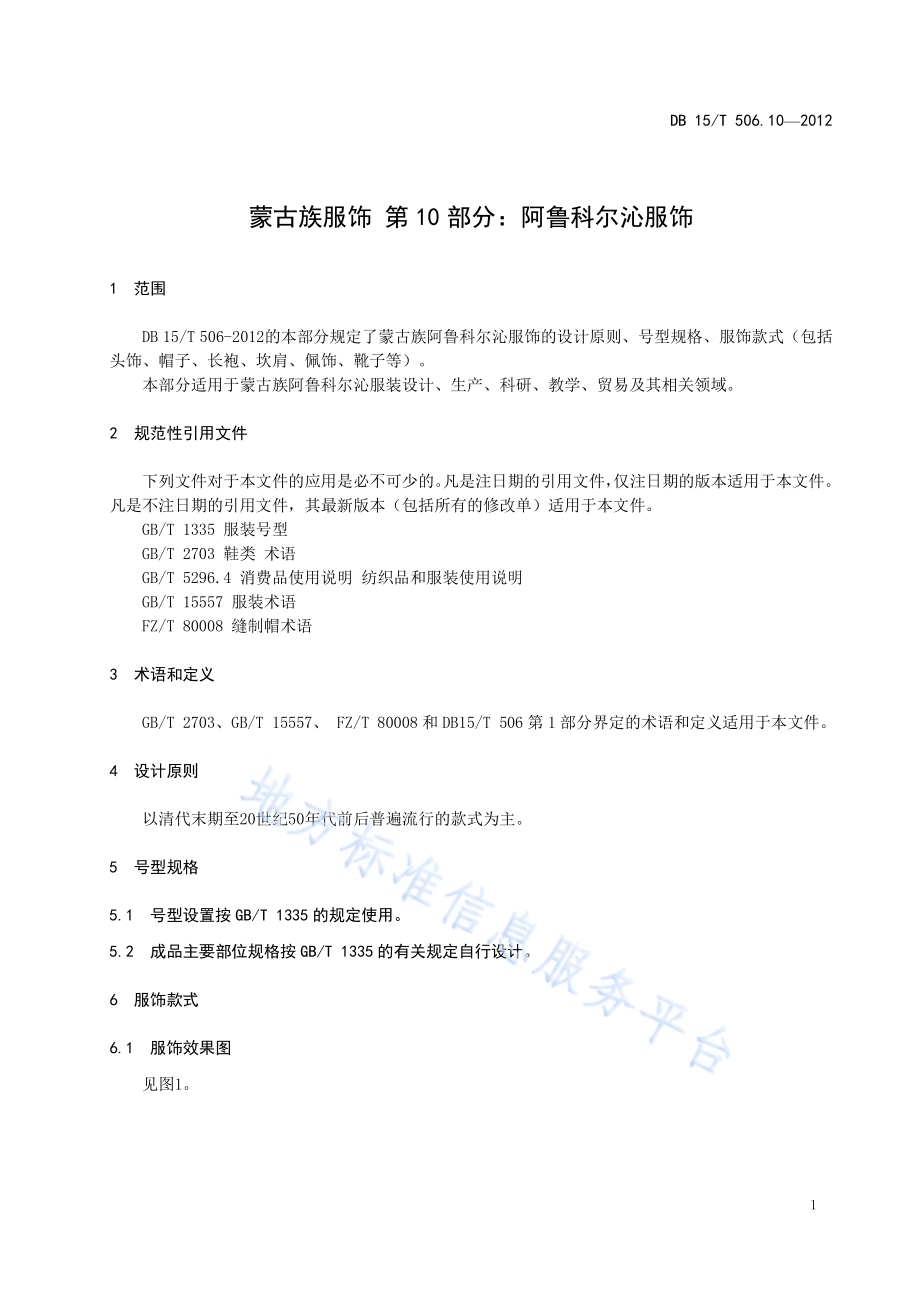蒙古族服饰 第10部分 阿鲁科尔沁服饰DB15／T 506.10-2012.pdf_第5页