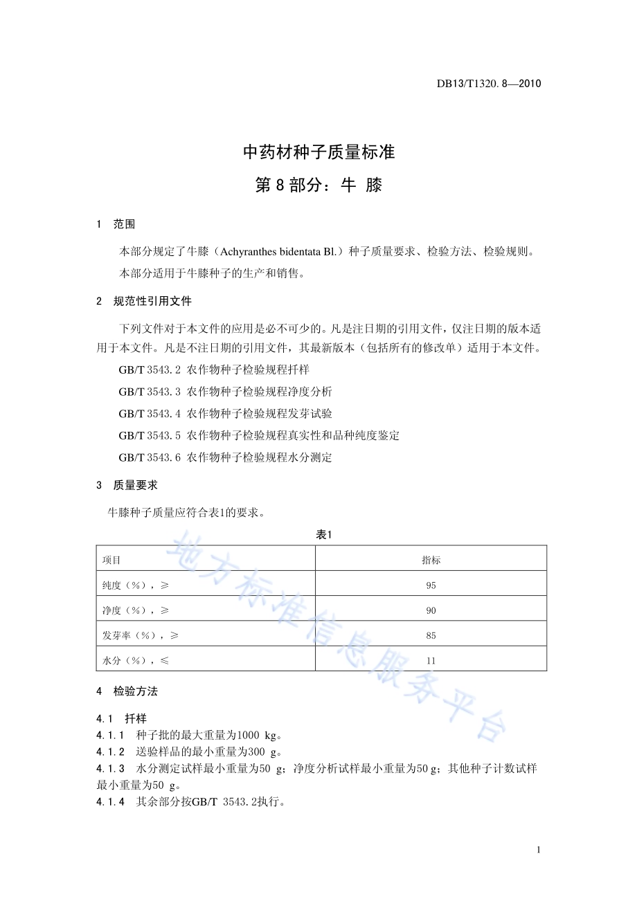 中药材种子质量标准 第8部分 牛膝DB13／T 1320.8-2010.pdf_第3页