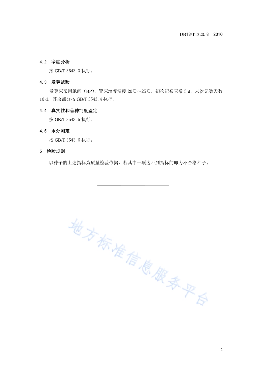 中药材种子质量标准 第8部分 牛膝DB13／T 1320.8-2010.pdf_第4页