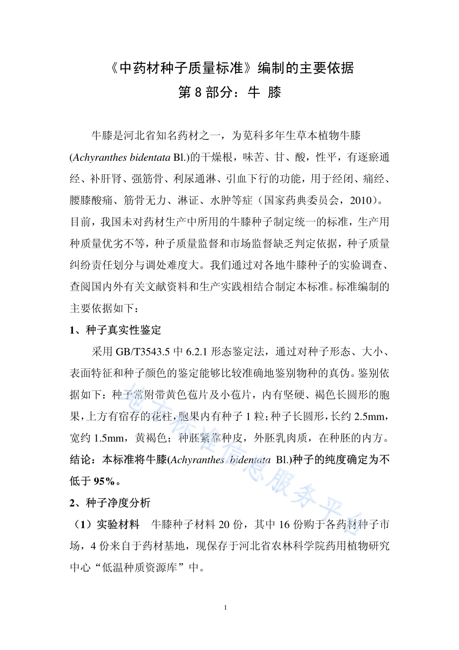 中药材种子质量标准 第8部分 牛膝DB13／T 1320.8-2010.pdf_第5页