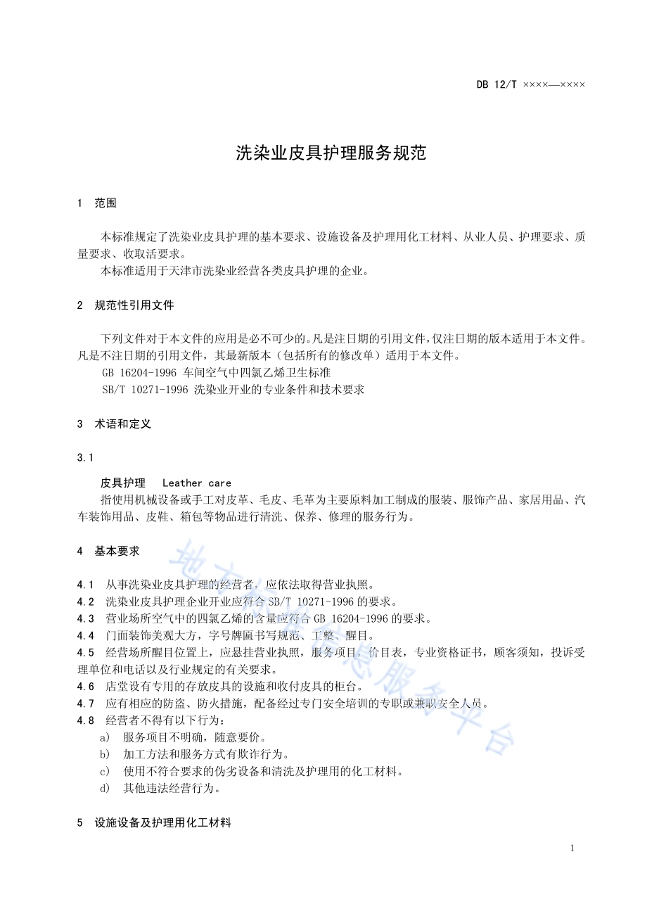 洗染业皮具护理服务规范DB12／T 481-2013.pdf_第3页