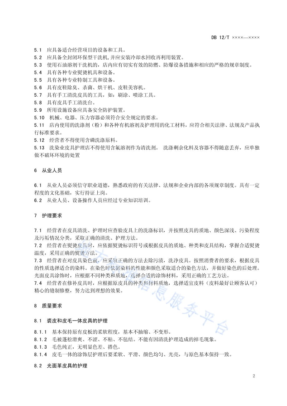 洗染业皮具护理服务规范DB12／T 481-2013.pdf_第4页