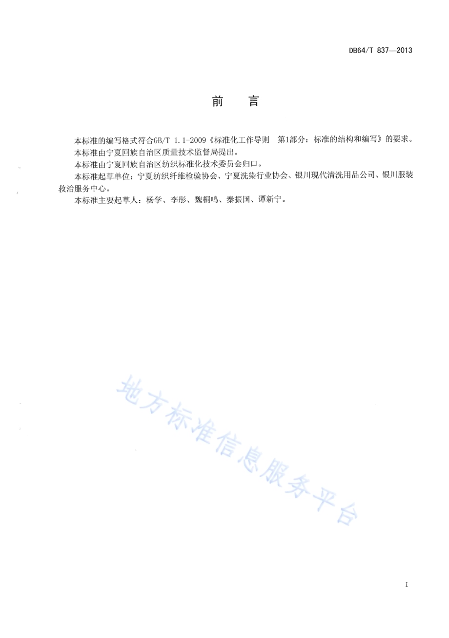 洗染店等级划分标准DB64／T 837-2013.pdf_第3页