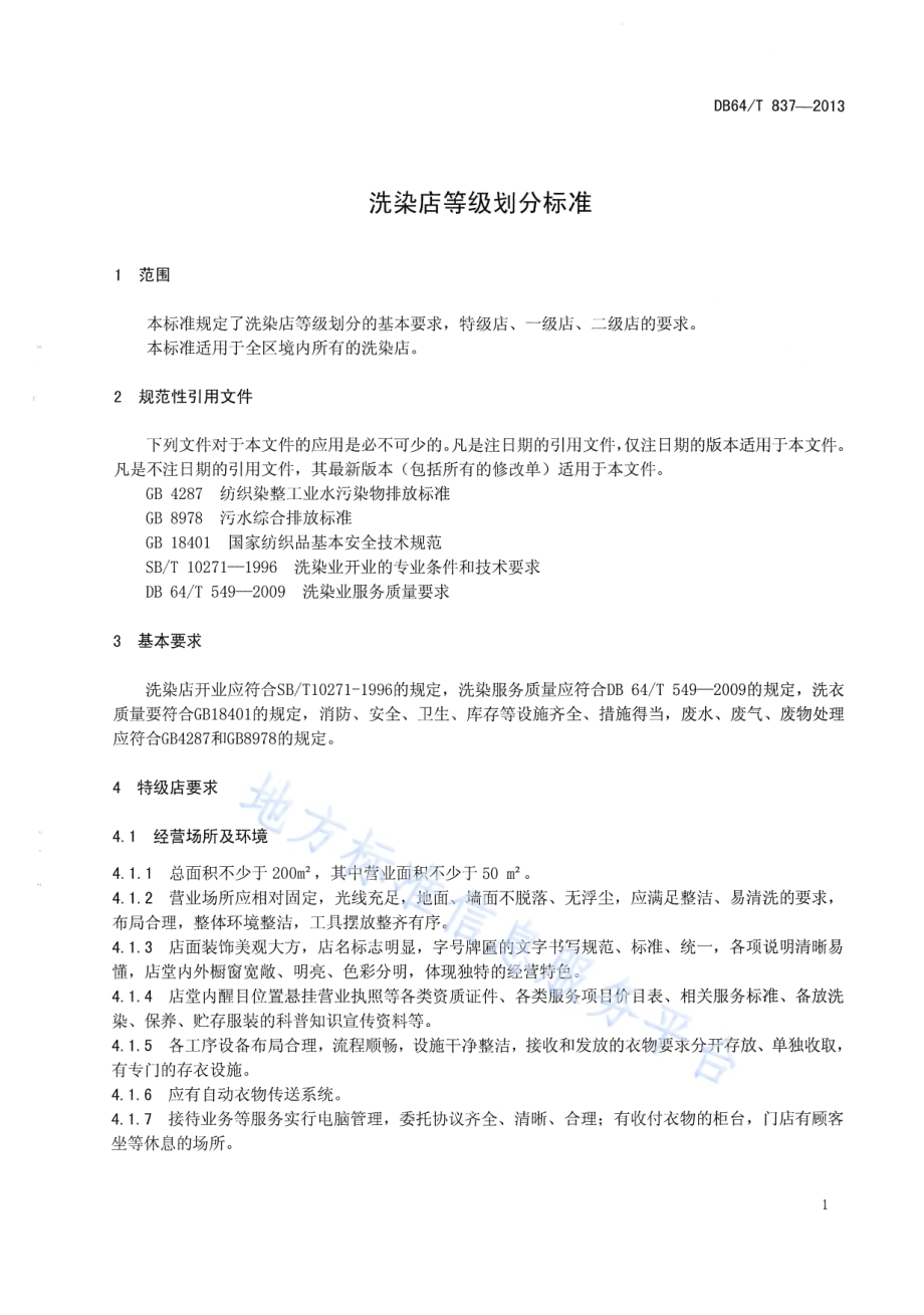 洗染店等级划分标准DB64／T 837-2013.pdf_第5页