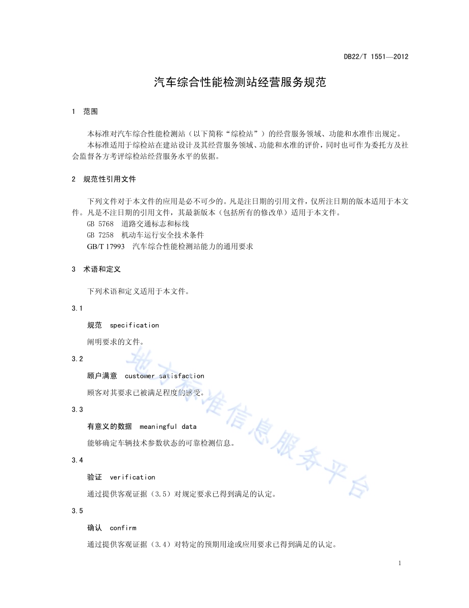 汽车综合性能检测站经营服务规范DB22／T 1551-2012.pdf_第5页