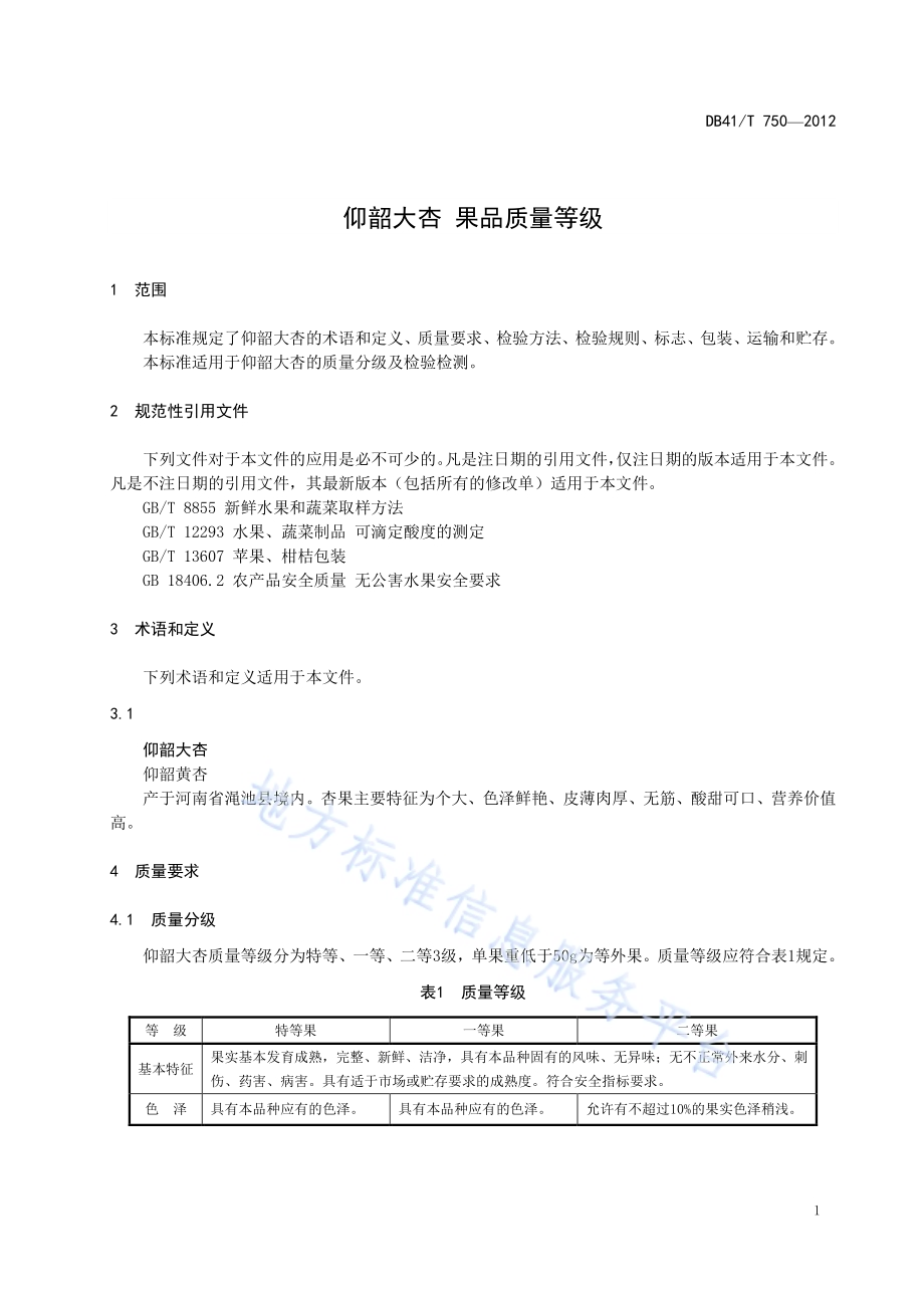 仰韶大杏 果品质量等级DB41／T 750-2012.pdf_第5页