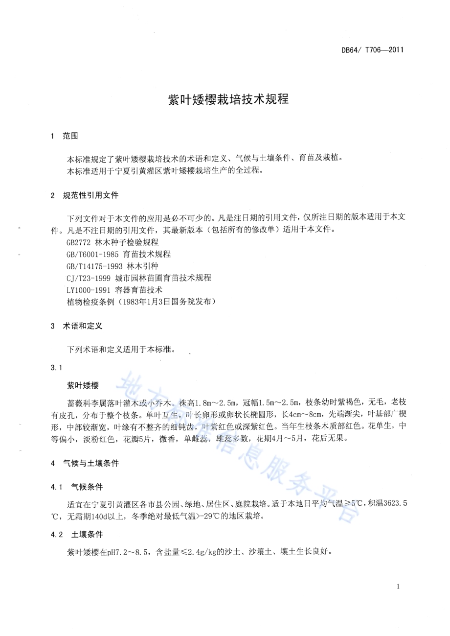紫叶矮樱栽培技术规程DB64／T 706-2011.pdf_第4页