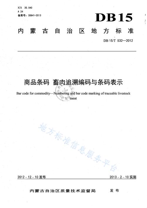 商品条码 畜肉追溯编码与条码表示DB15／T 532-2012.pdf