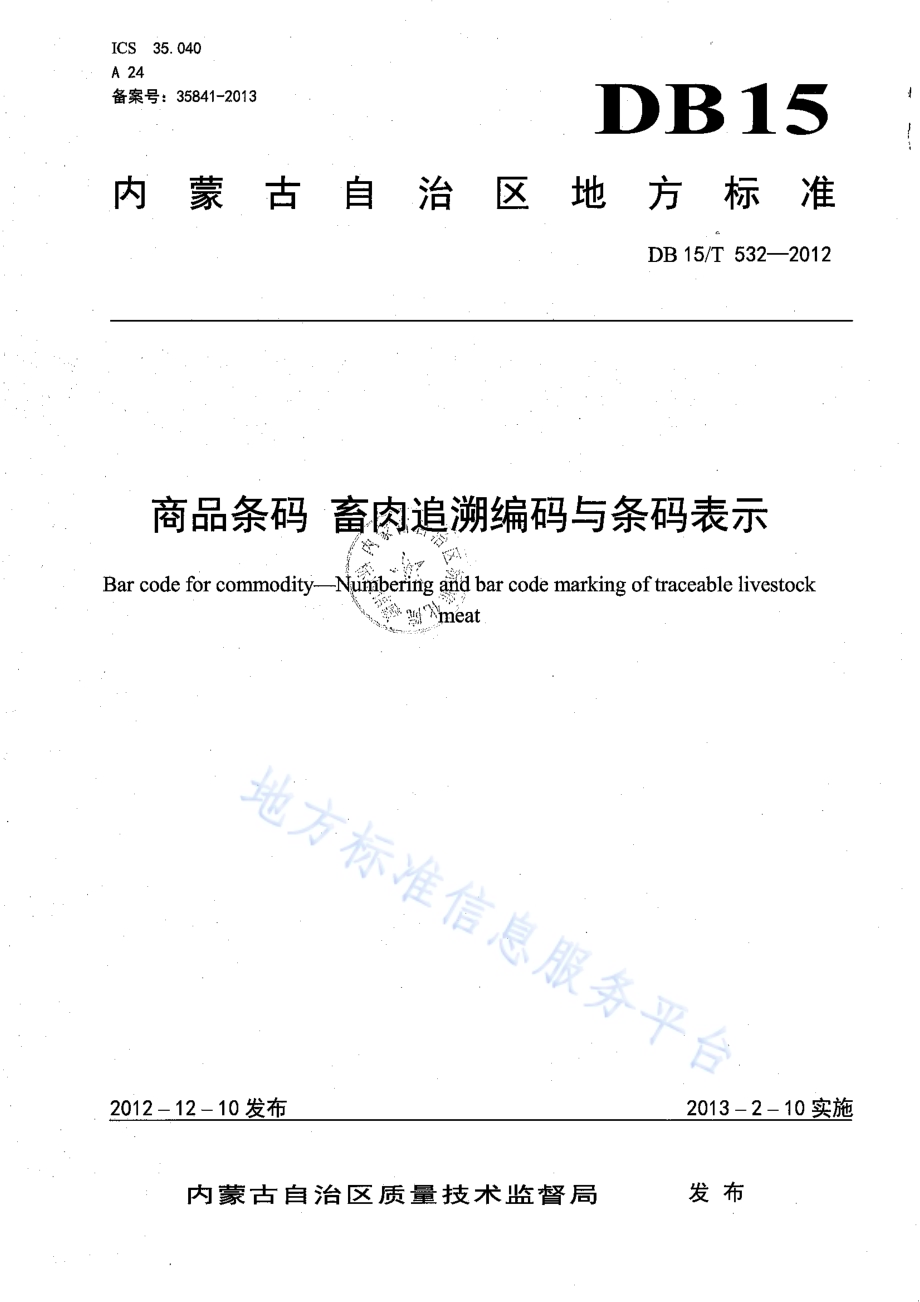 商品条码 畜肉追溯编码与条码表示DB15／T 532-2012.pdf_第1页