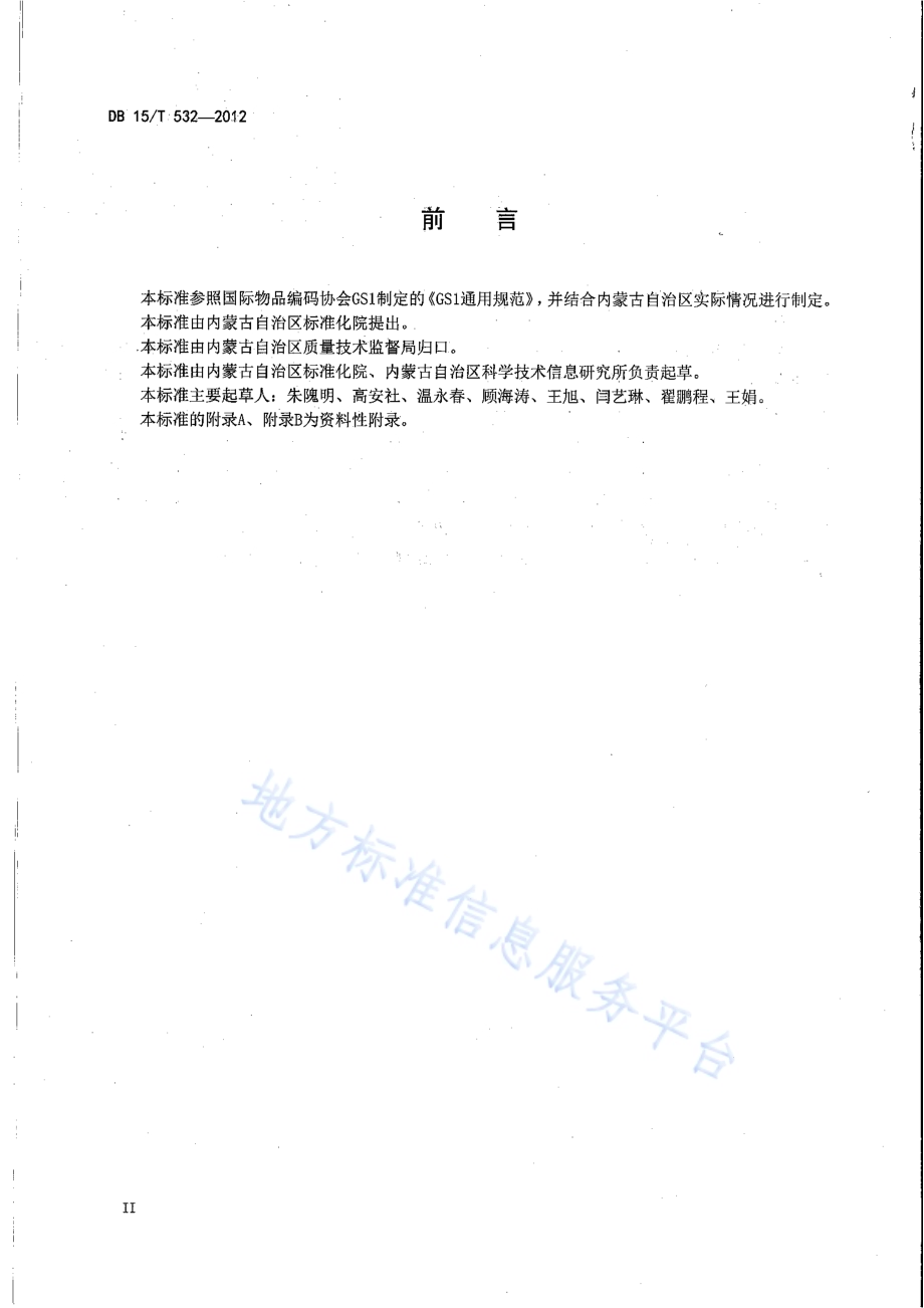 商品条码 畜肉追溯编码与条码表示DB15／T 532-2012.pdf_第3页