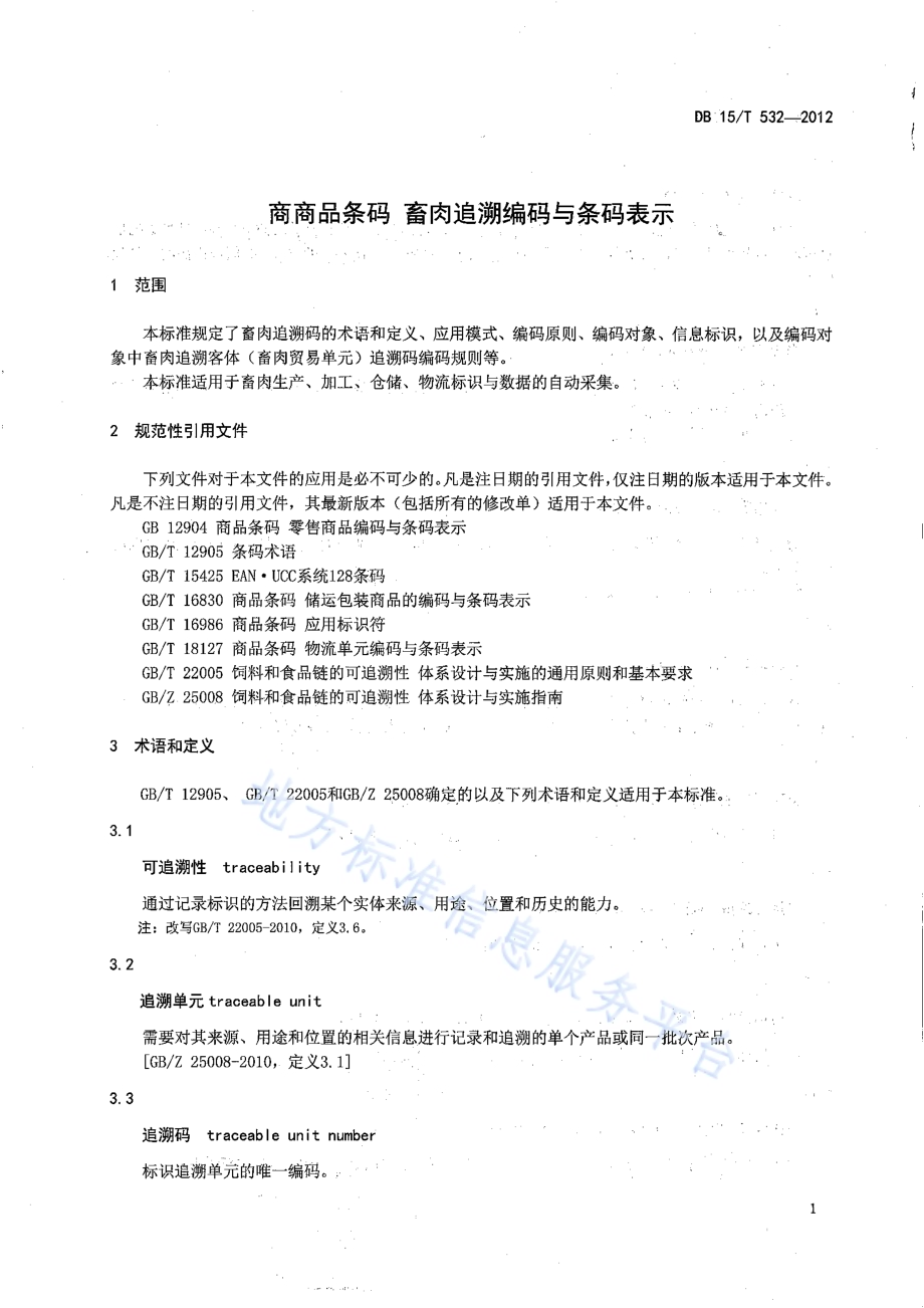 商品条码 畜肉追溯编码与条码表示DB15／T 532-2012.pdf_第4页