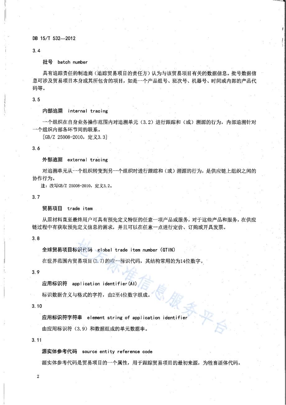 商品条码 畜肉追溯编码与条码表示DB15／T 532-2012.pdf_第5页