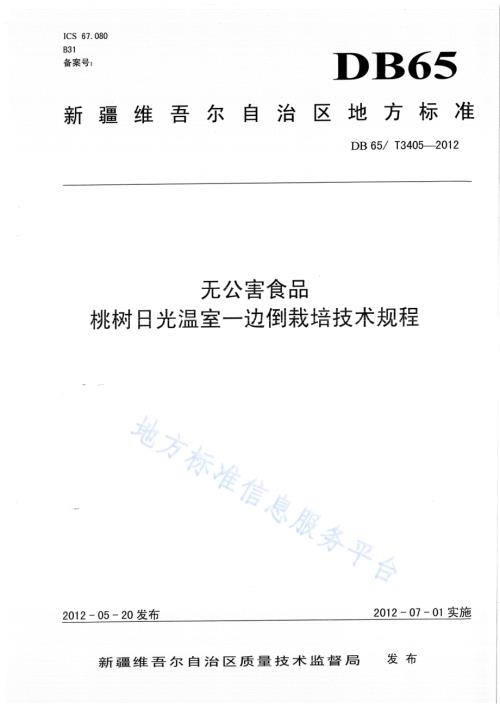 无公害食品 桃树日光温室一边倒栽培技术规程DB65／T 3405-2012.pdf