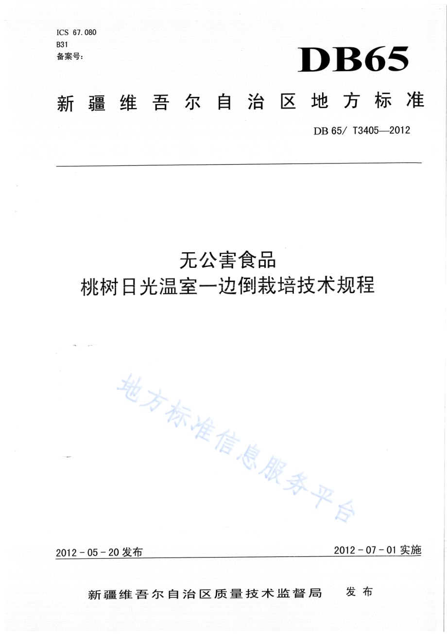 无公害食品 桃树日光温室一边倒栽培技术规程DB65／T 3405-2012.pdf_第1页