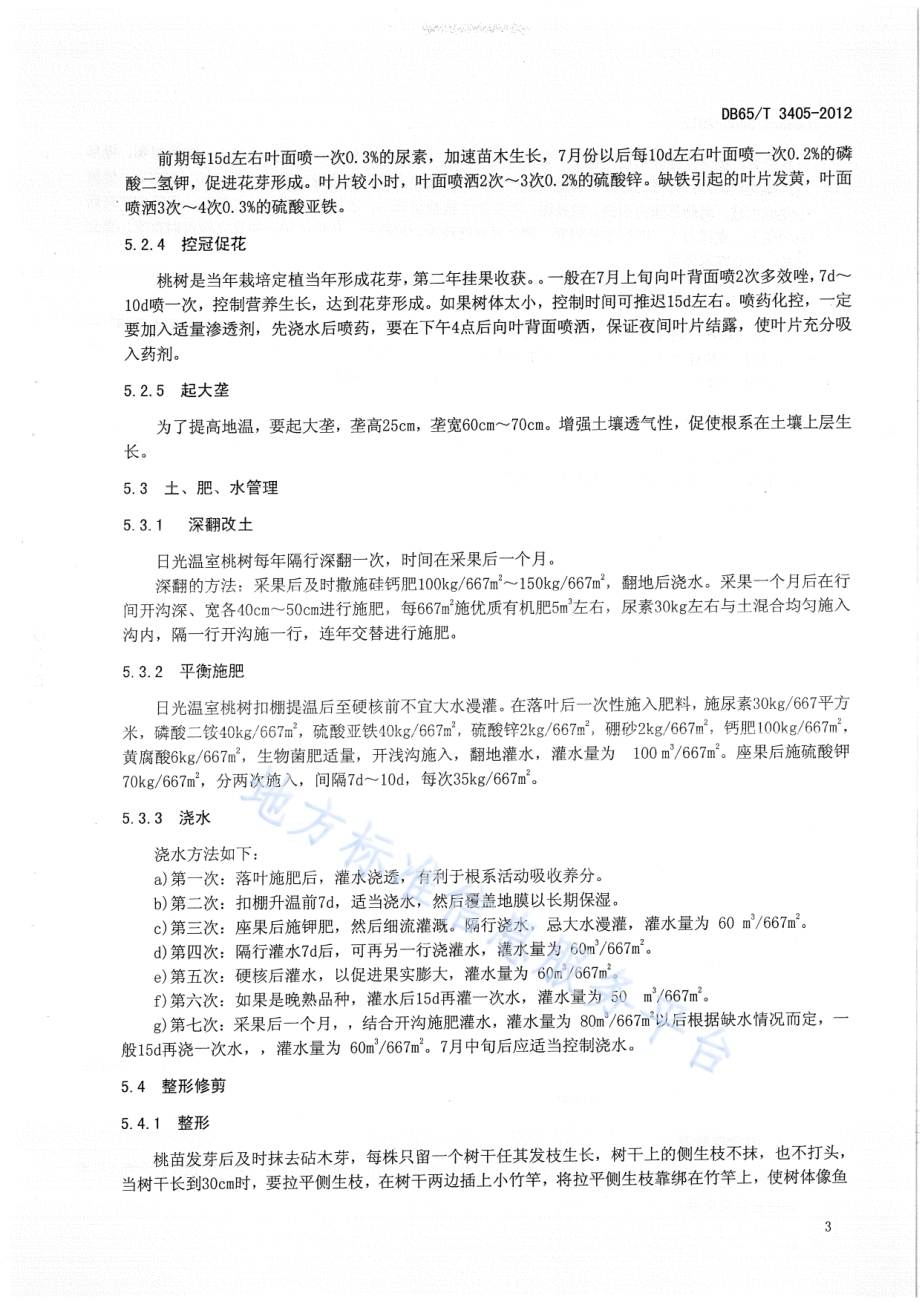 无公害食品 桃树日光温室一边倒栽培技术规程DB65／T 3405-2012.pdf_第5页