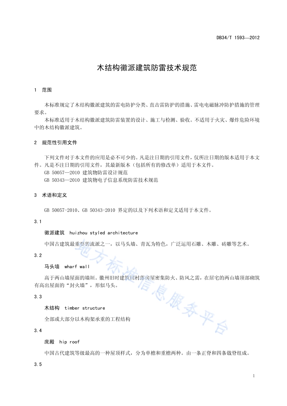 木结构徽派建筑防雷技术规范DB34／T 1593-2012.pdf_第5页