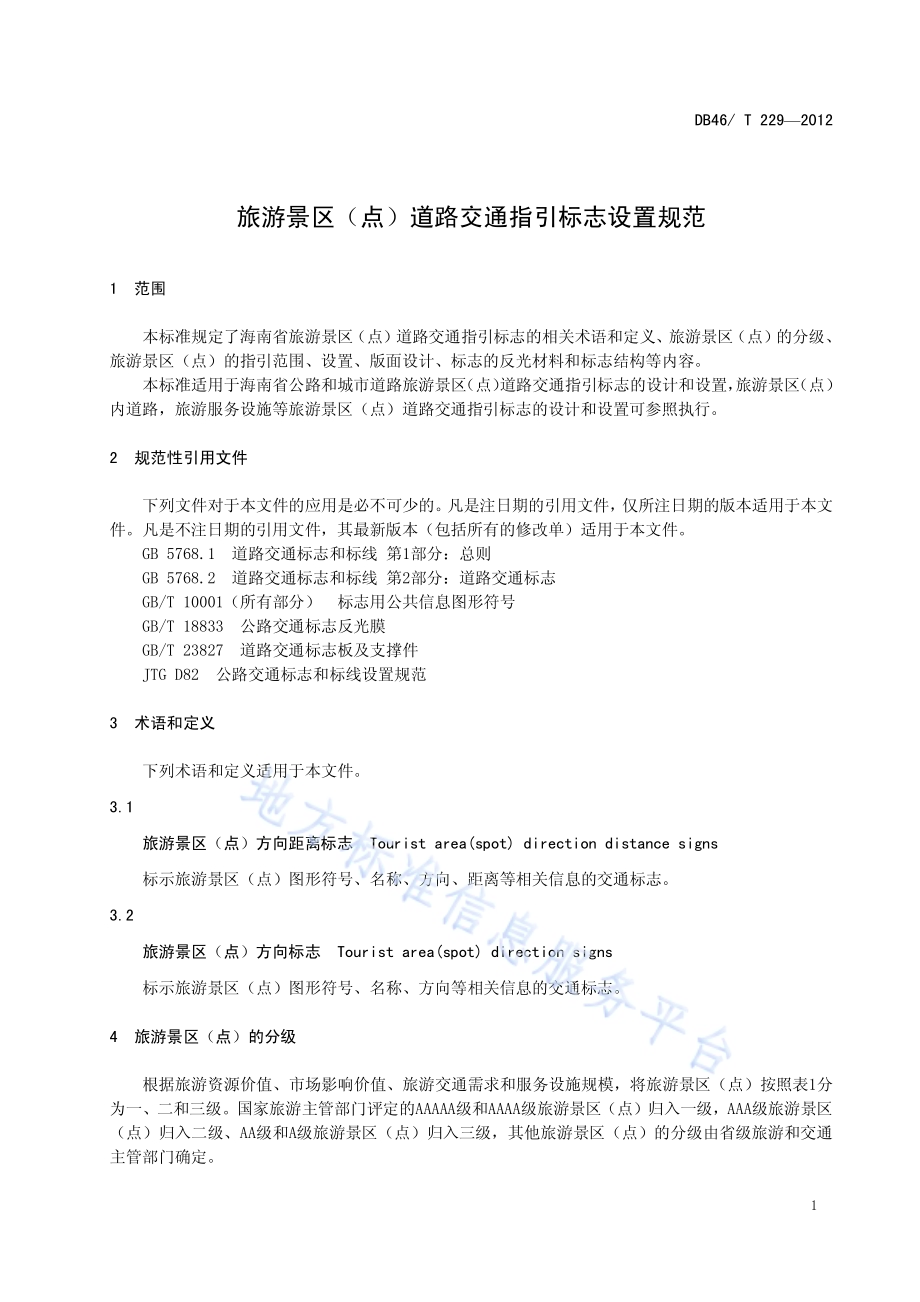 旅游景区(点)道路交通指引标志设置规范DB46／T 229-2012.pdf_第3页