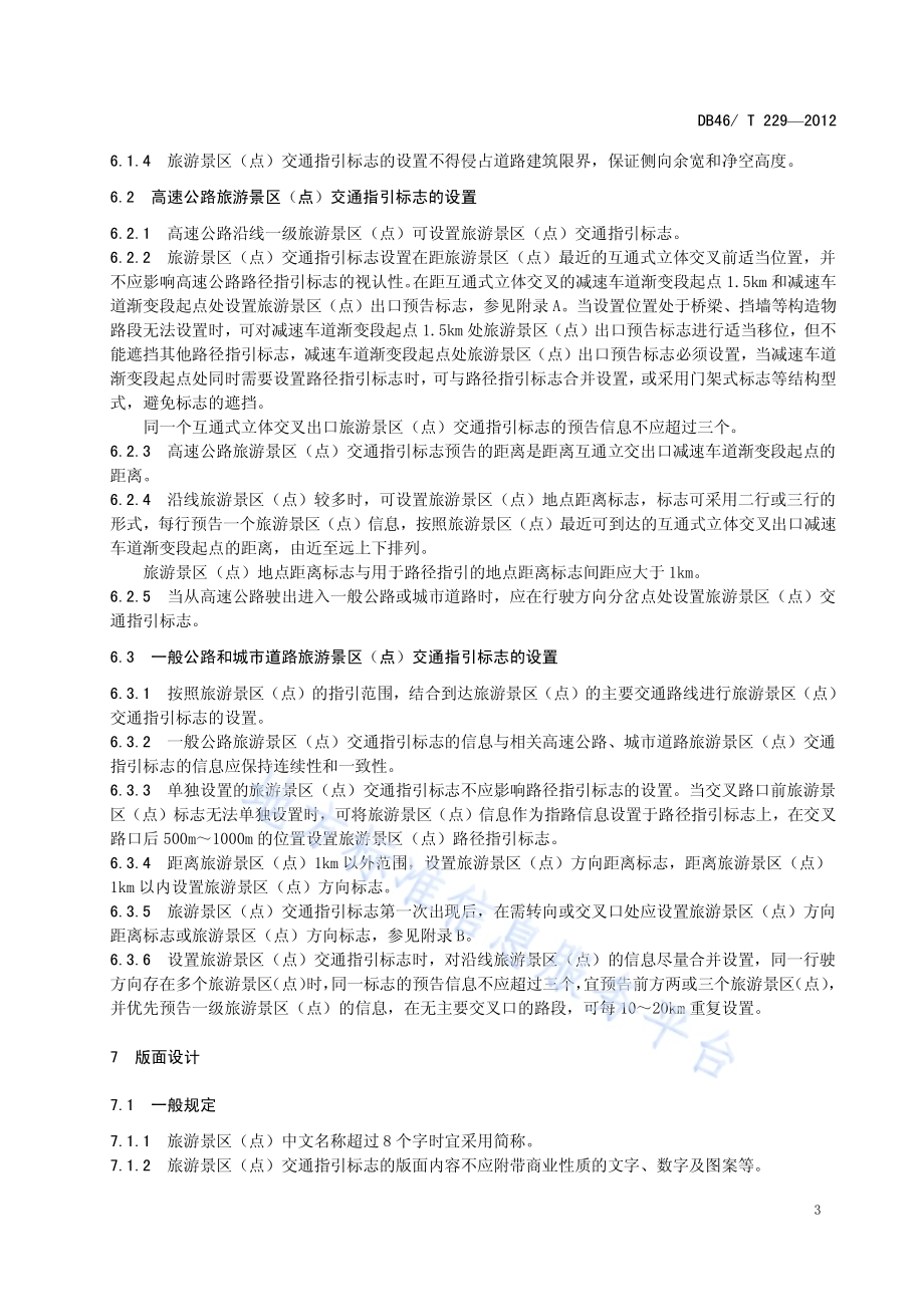 旅游景区(点)道路交通指引标志设置规范DB46／T 229-2012.pdf_第5页