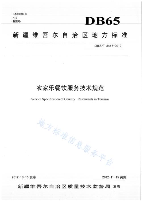 农家乐餐饮服务技术规范DB65／T 3447-2012.pdf