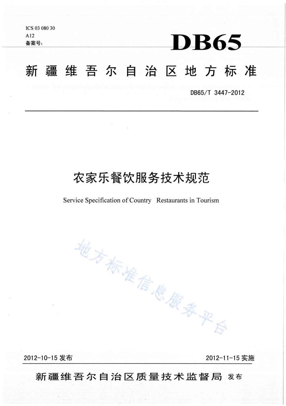 农家乐餐饮服务技术规范DB65／T 3447-2012.pdf_第1页