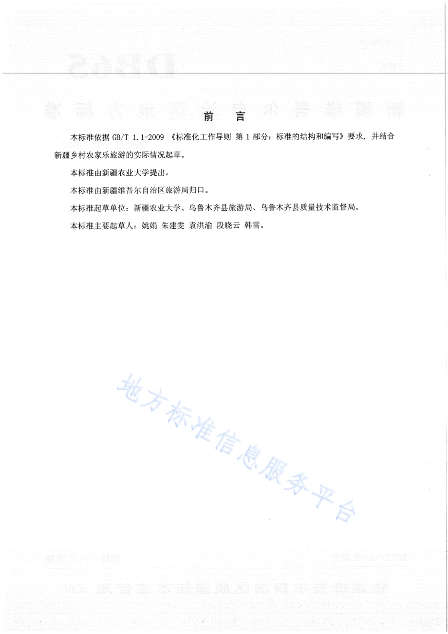 农家乐餐饮服务技术规范DB65／T 3447-2012.pdf_第2页