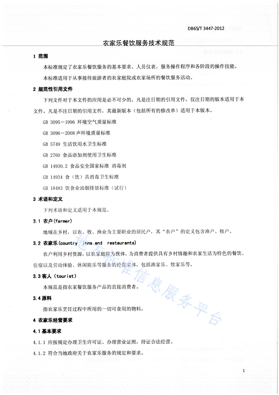 农家乐餐饮服务技术规范DB65／T 3447-2012.pdf_第3页