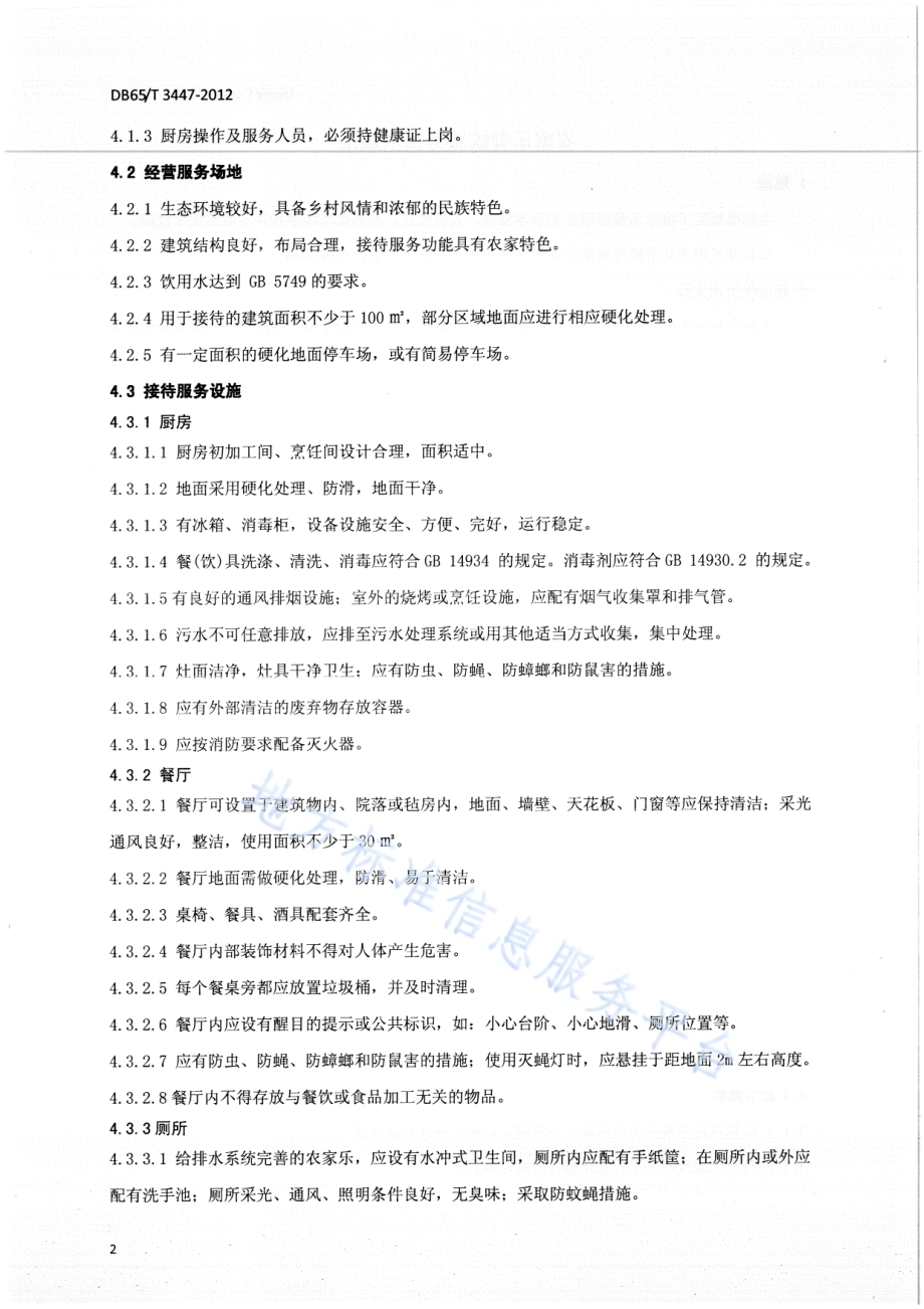 农家乐餐饮服务技术规范DB65／T 3447-2012.pdf_第4页