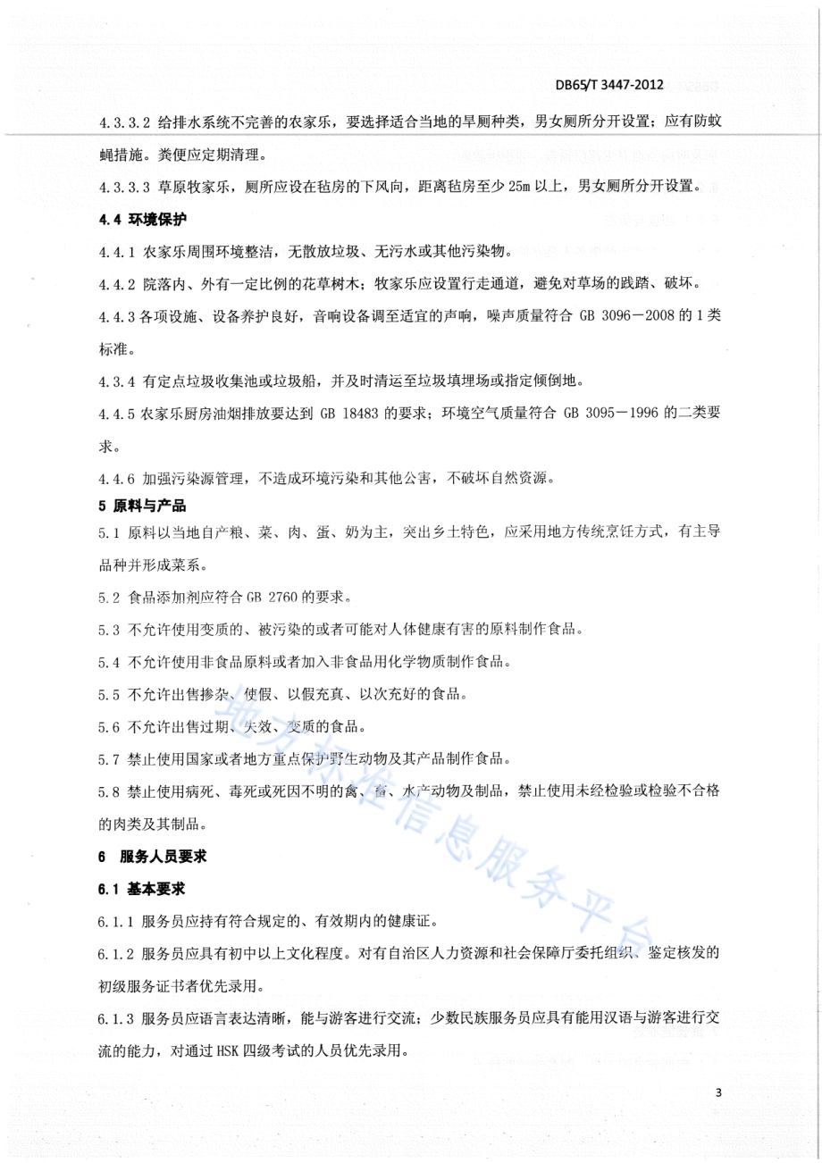 农家乐餐饮服务技术规范DB65／T 3447-2012.pdf_第5页