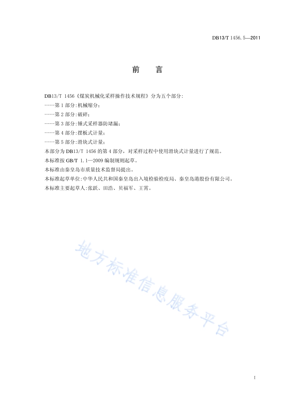 煤炭机械化采样操作技术规程 第5部分 滑块式计量DB13／T 1456.5-2011.pdf_第2页